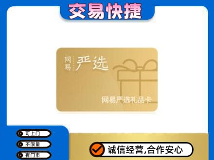 东营购物卡回收网易严选卡.jpg