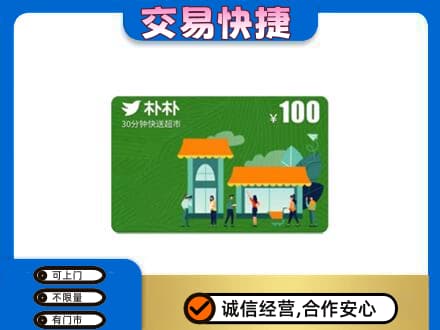 东营购物卡回收朴朴超市卡.jpg