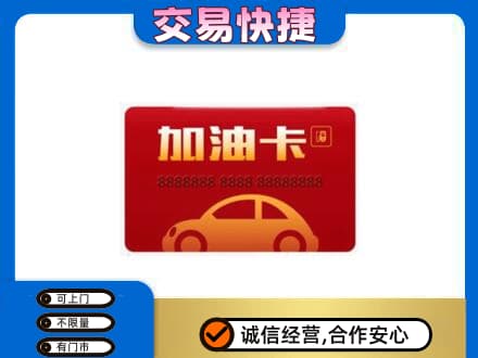 东营购物卡回收加油卡2.jpg