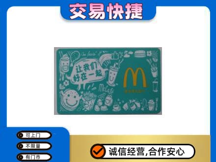东营购物卡回收麦当劳卡.jpg