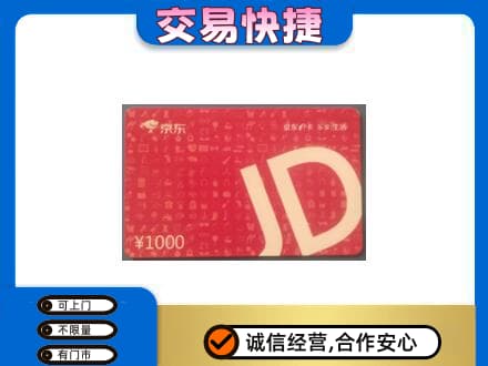 东营购物卡回收京东卡.jpg
